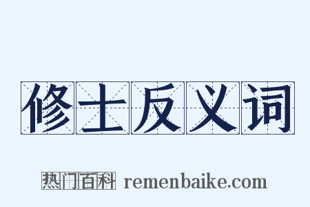 修士反义词是什么意思的图片